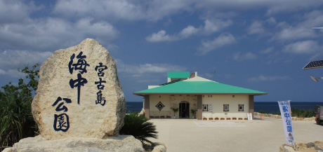 미야코지마 해중공원